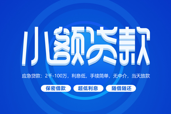 深圳13短拆短借-深圳13小额贷款-深圳13民间私借