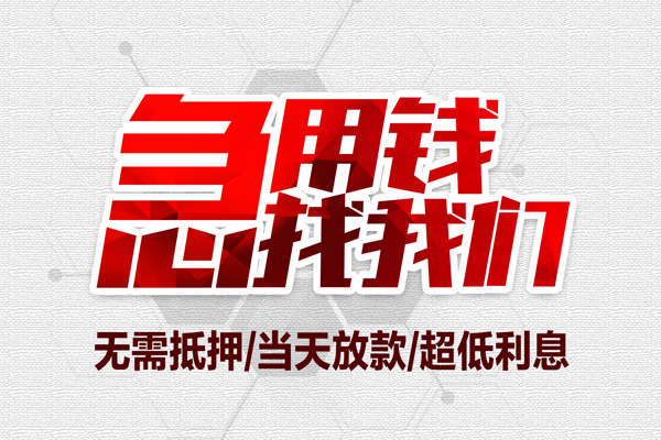 深圳13无抵押私借空放-深圳13小额贷款当天放款-深圳13用身份证借私借