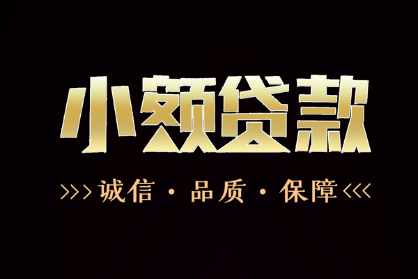 深圳13短借私借空放-深圳13空放借钱-深圳13正规小额贷款