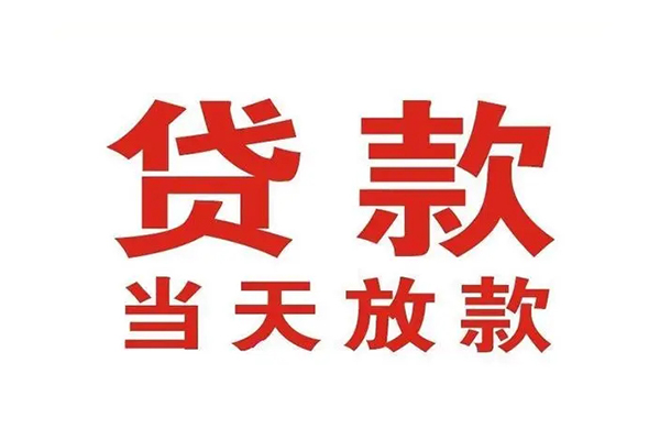 深圳13哪有民间借贷-深圳13民间无抵押借钱-深圳13民间借贷当天下款