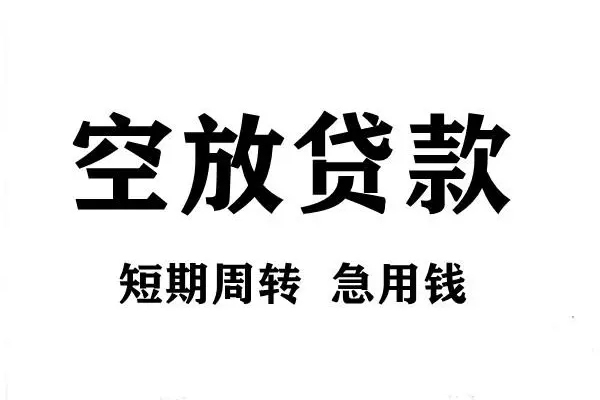 深圳13短期空放小额贷款-深圳13哪有民间借贷-深圳13私借空放直接上门