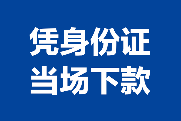 深圳1324小时上门放款-深圳13个人借贷平台-深圳13贷款只要身份证
