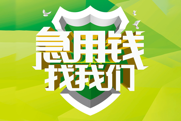 深圳13民间借贷无抵押-深圳13贷款只要身份证贷款-深圳13私人借贷私借