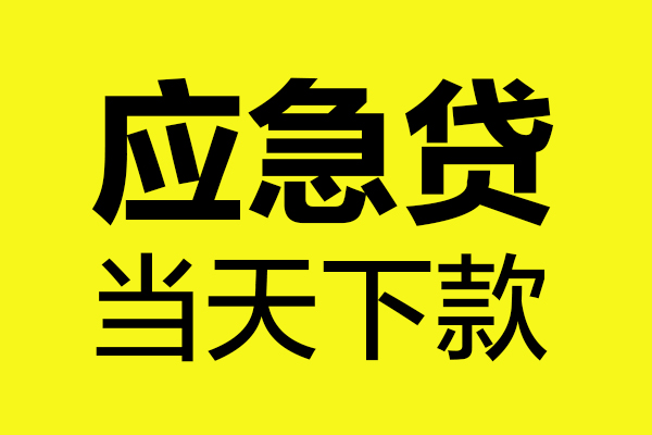 深圳13哪里可以小额贷款-深圳13无抵押信用贷款-深圳13哪有短借